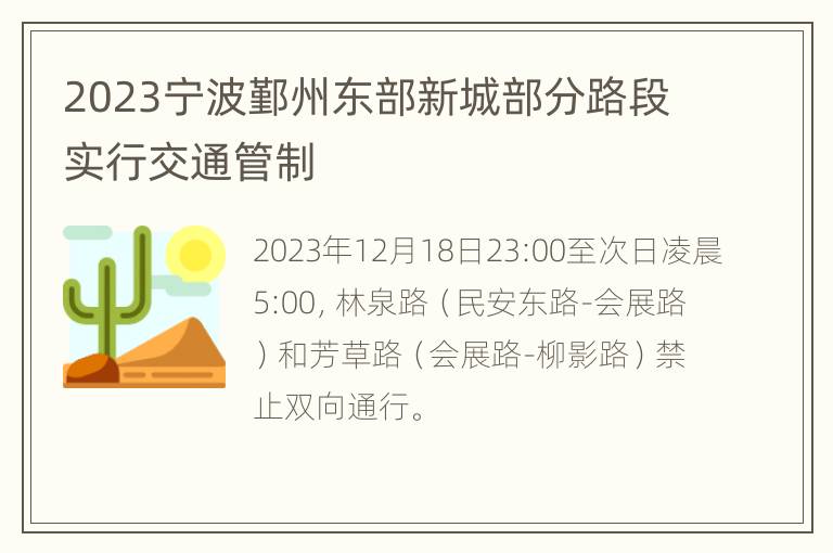 2023宁波鄞州东部新城部分路段实行交通管制