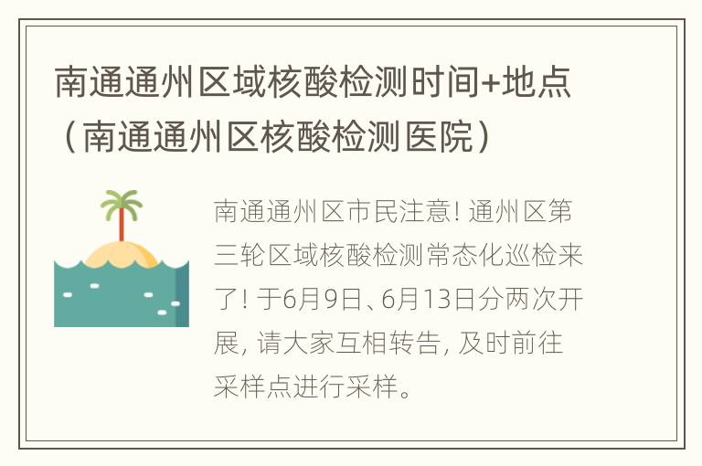 南通通州区域核酸检测时间+地点（南通通州区核酸检测医院）