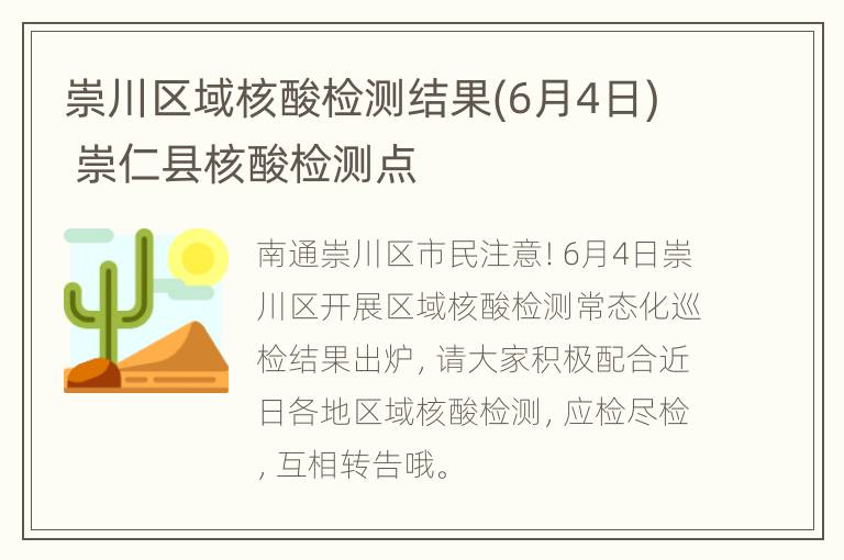 崇川区域核酸检测结果(6月4日) 崇仁县核酸检测点