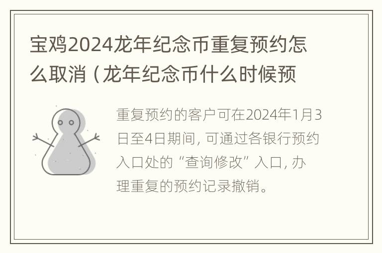 宝鸡2024龙年纪念币重复预约怎么取消（龙年纪念币什么时候预约）