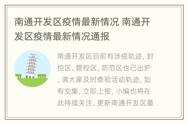 南通开发区疫情最新情况 南通开发区疫情最新情况通报