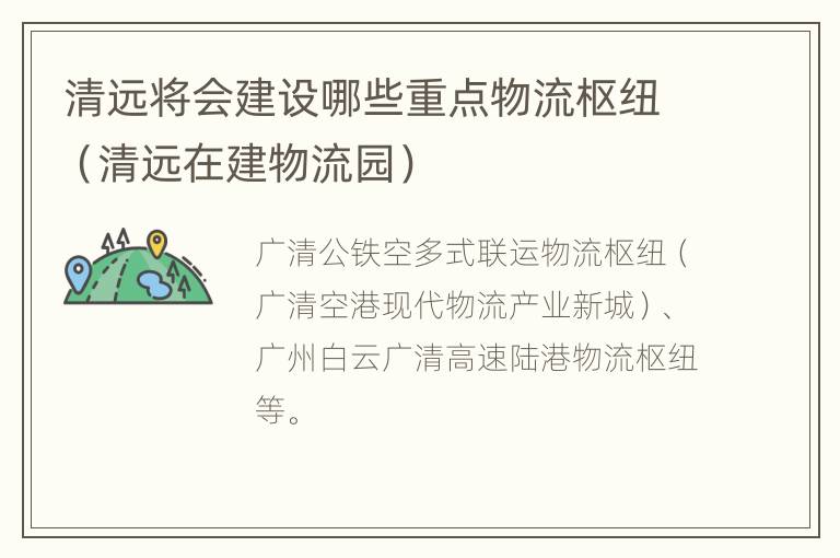 清远将会建设哪些重点物流枢纽（清远在建物流园）