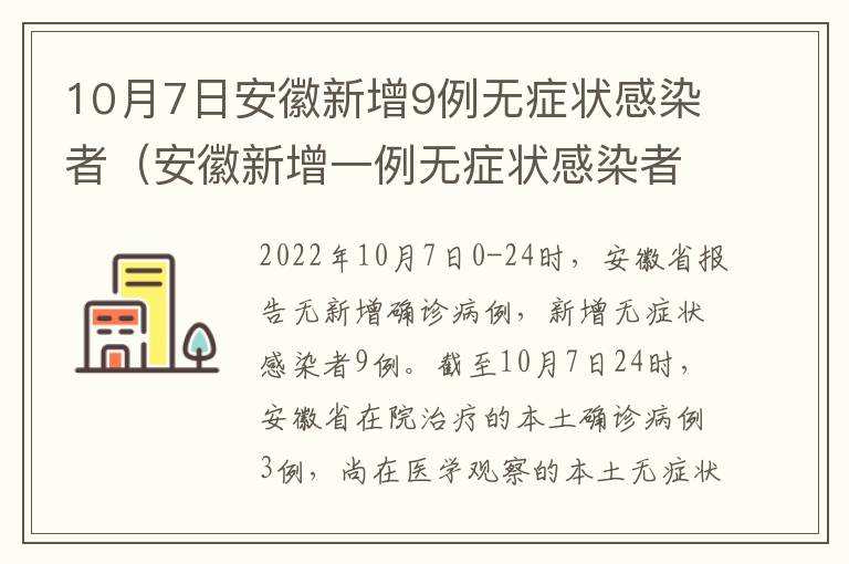 10月7日安徽新增9例无症状感染者（安徽新增一例无症状感染者是哪个市的）