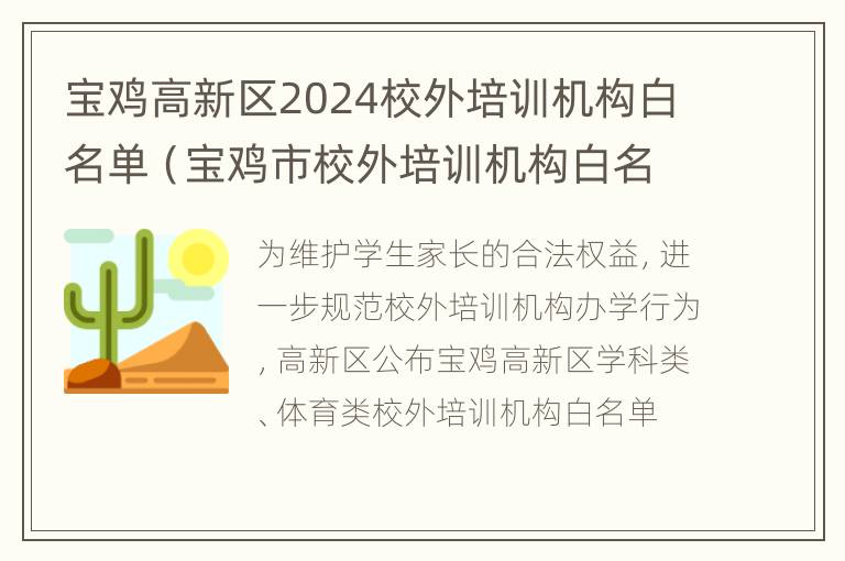 宝鸡高新区2024校外培训机构白名单（宝鸡市校外培训机构白名单）