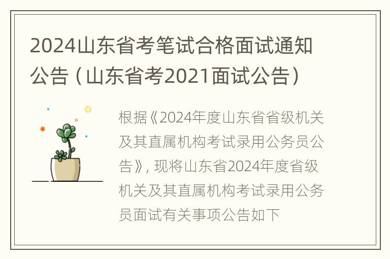 2024山东省考笔试合格面试通知公告（山东省考2021面试公告）