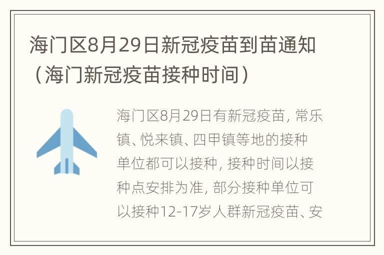 海门区8月29日新冠疫苗到苗通知（海门新冠疫苗接种时间）