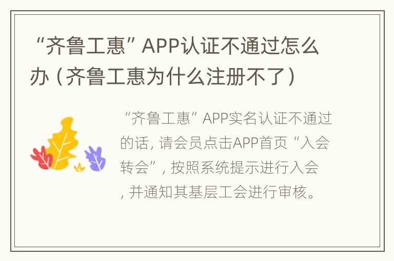 “齐鲁工惠”APP认证不通过怎么办（齐鲁工惠为什么注册不了）