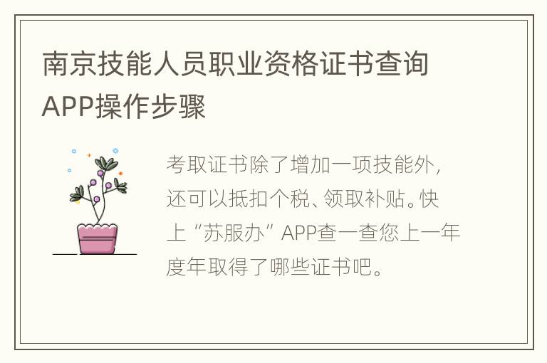 南京技能人员职业资格证书查询APP操作步骤