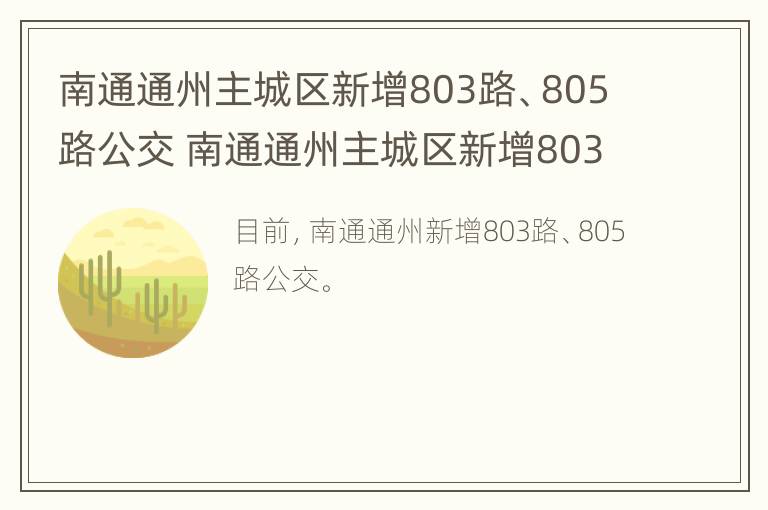 南通通州主城区新增803路、805路公交 南通通州主城区新增803路,805路公交线路