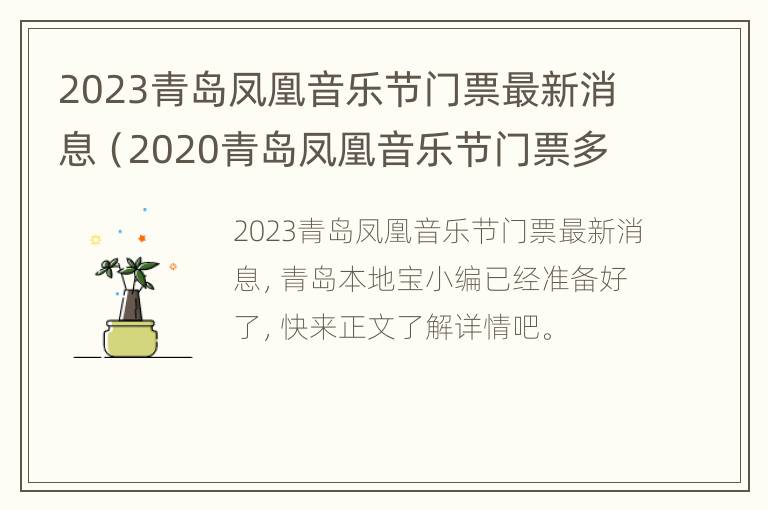 2023青岛凤凰音乐节门票最新消息（2020青岛凤凰音乐节门票多少钱）