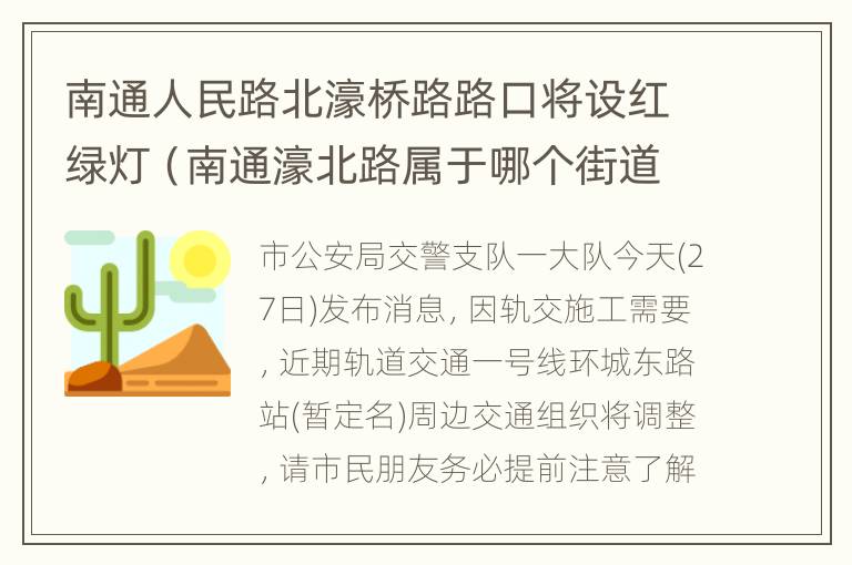 南通人民路北濠桥路路口将设红绿灯（南通濠北路属于哪个街道）