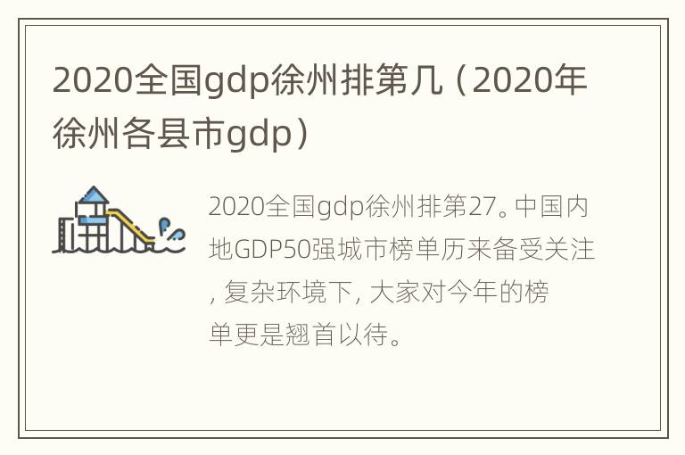 2020全国gdp徐州排第几（2020年徐州各县市gdp）