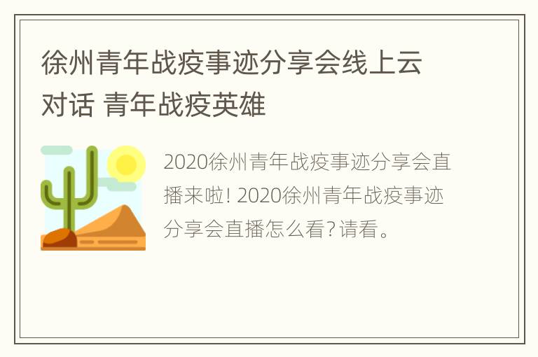 徐州青年战疫事迹分享会线上云对话 青年战疫英雄