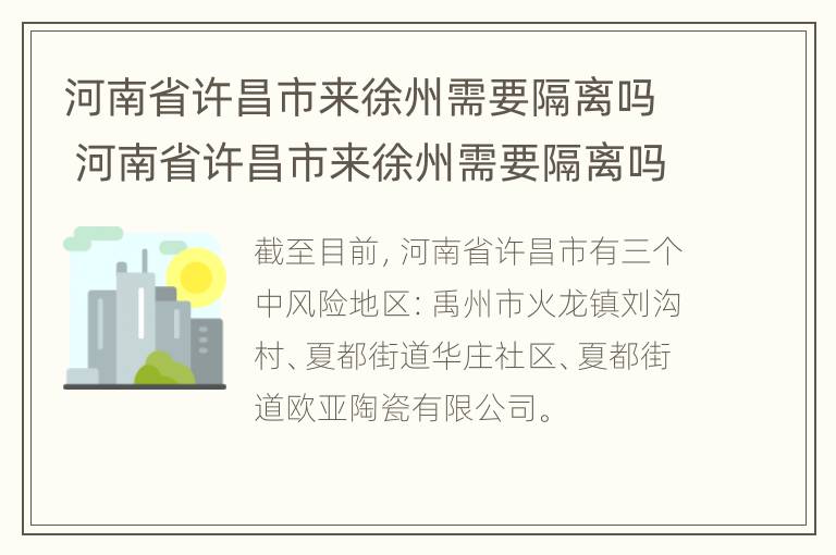 河南省许昌市来徐州需要隔离吗 河南省许昌市来徐州需要隔离吗现在