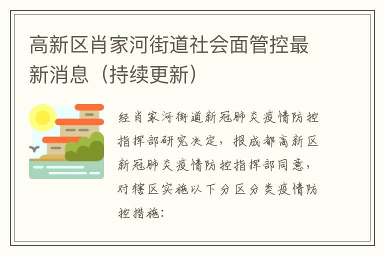 高新区肖家河街道社会面管控最新消息（持续更新）