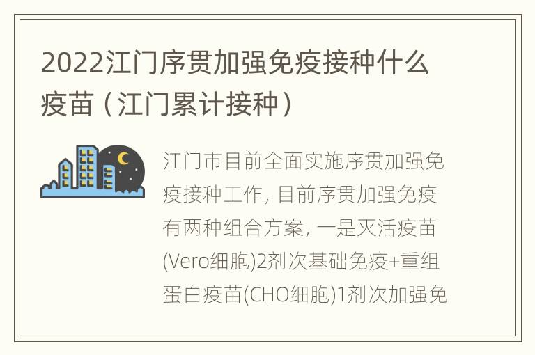 2022江门序贯加强免疫接种什么疫苗（江门累计接种）