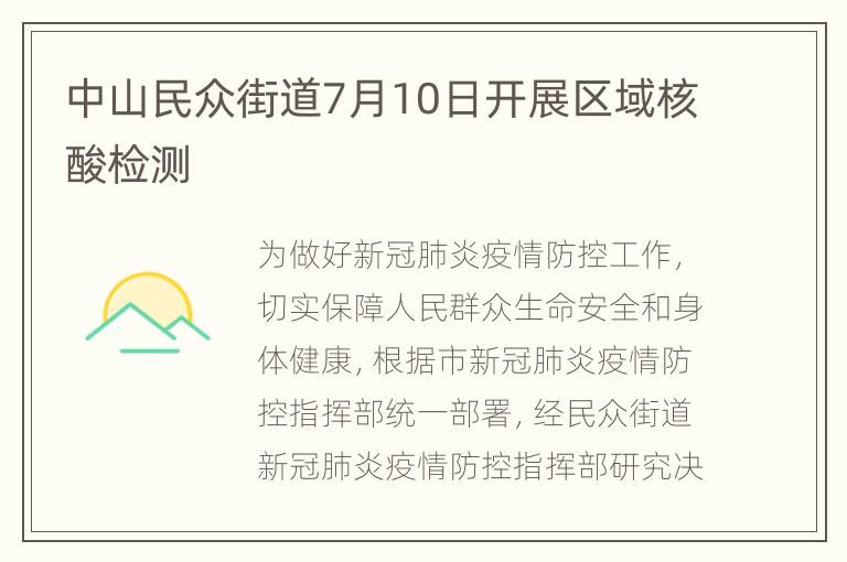 中山民众街道7月10日开展区域核酸检测