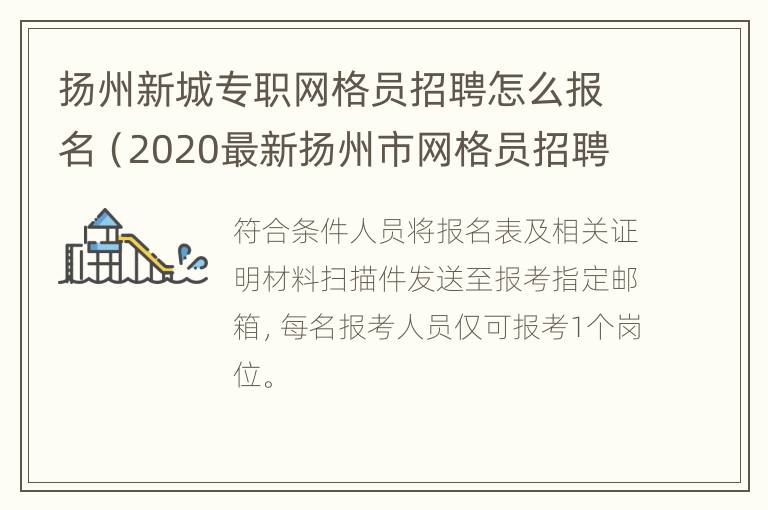 扬州新城专职网格员招聘怎么报名（2020最新扬州市网格员招聘）