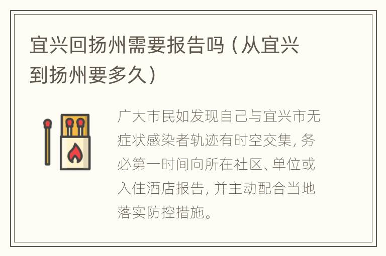 宜兴回扬州需要报告吗（从宜兴到扬州要多久）