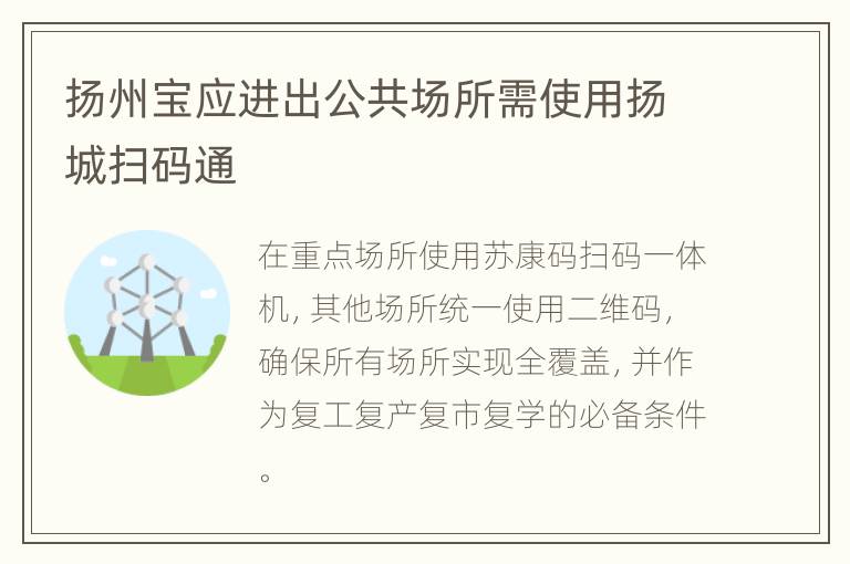 扬州宝应进出公共场所需使用扬城扫码通