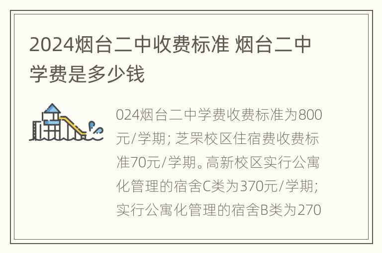 2024烟台二中收费标准 烟台二中学费是多少钱