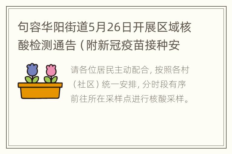 句容华阳街道5月26日开展区域核酸检测通告（附新冠疫苗接种安排）