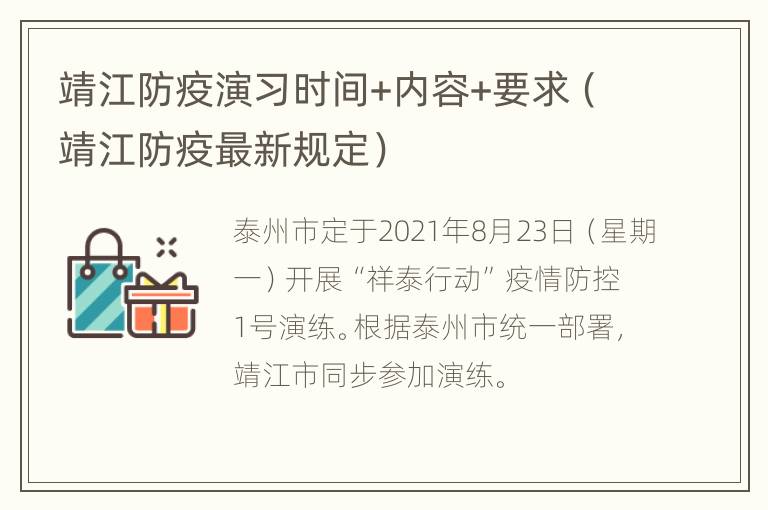 靖江防疫演习时间+内容+要求（靖江防疫最新规定）