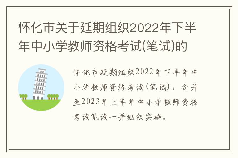 怀化市关于延期组织2022年下半年中小学教师资格考试(笔试)的公告