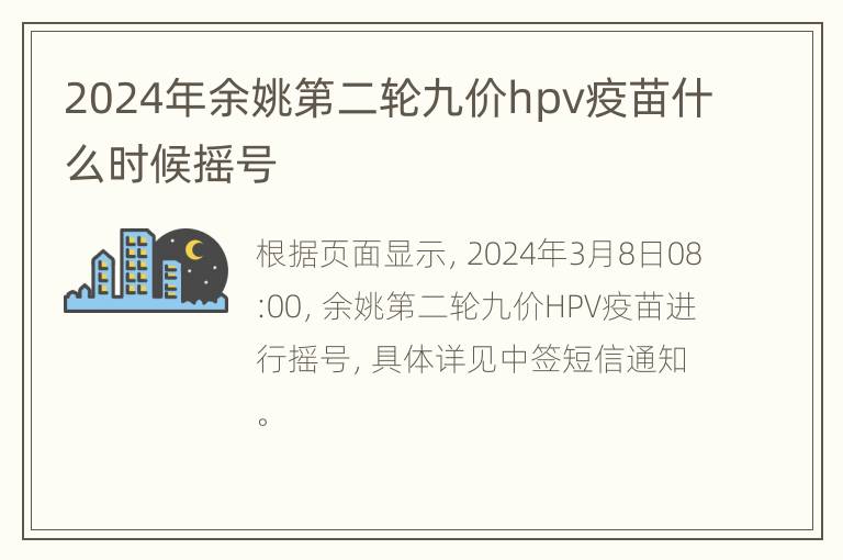 2024年余姚第二轮九价hpv疫苗什么时候摇号