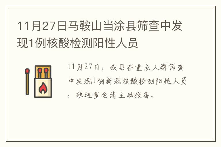 11月27日马鞍山当涂县筛查中发现1例核酸检测阳性人员