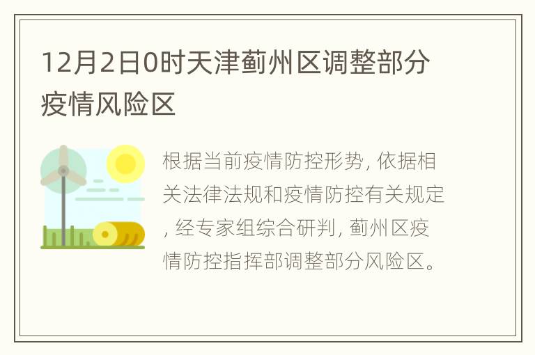 12月2日0时天津蓟州区调整部分疫情风险区