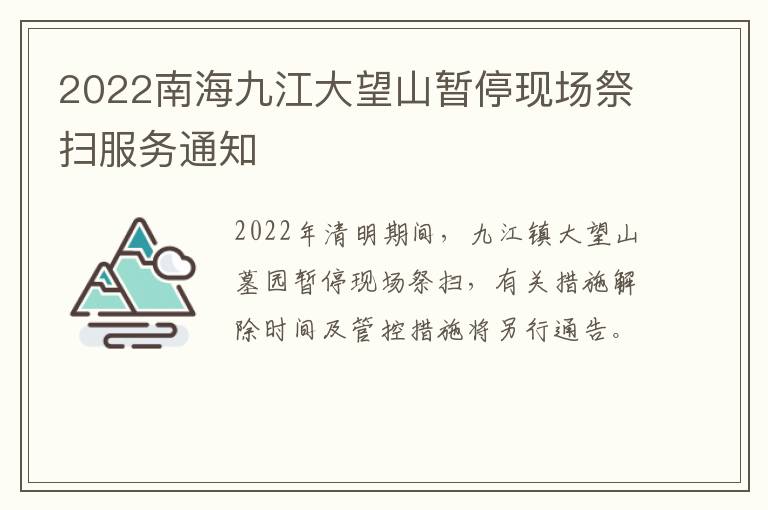 2022南海九江大望山暂停现场祭扫服务通知