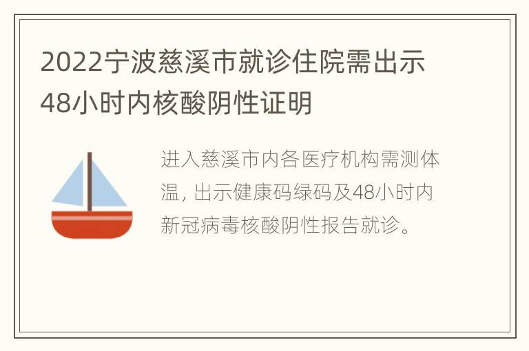 2022宁波慈溪市就诊住院需出示48小时内核酸阴性证明