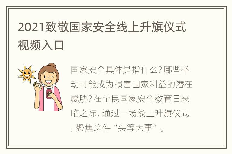 2021致敬国家安全线上升旗仪式视频入口