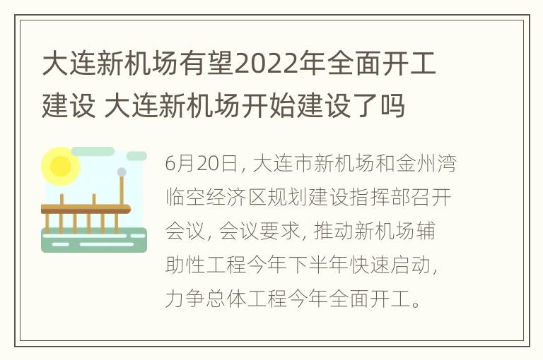 大连新机场有望2022年全面开工建设 大连新机场开始建设了吗