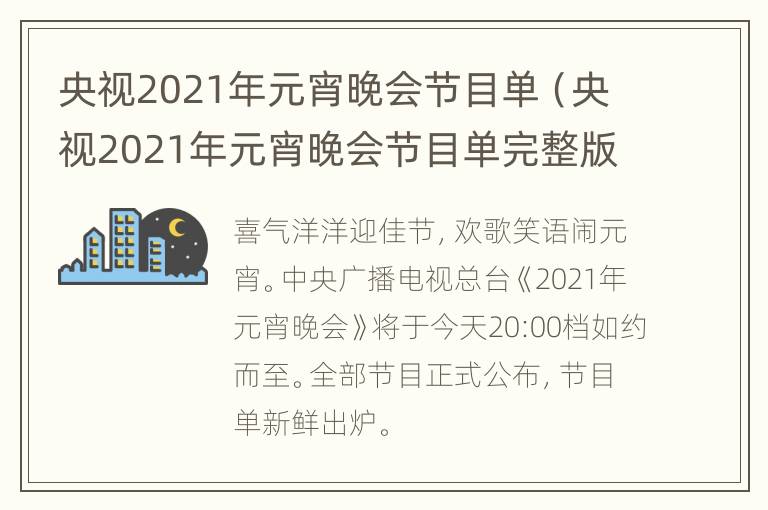 央视2021年元宵晚会节目单（央视2021年元宵晚会节目单完整版）