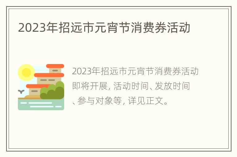 2023年招远市元宵节消费券活动