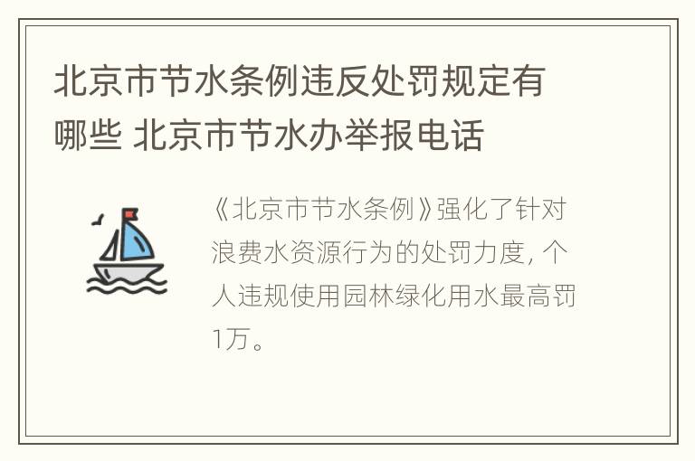 北京市节水条例违反处罚规定有哪些 北京市节水办举报电话