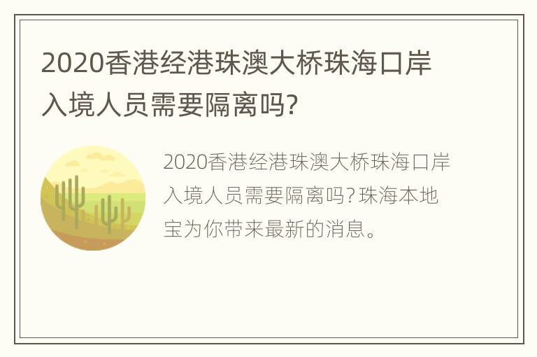 2020香港经港珠澳大桥珠海口岸入境人员需要隔离吗？