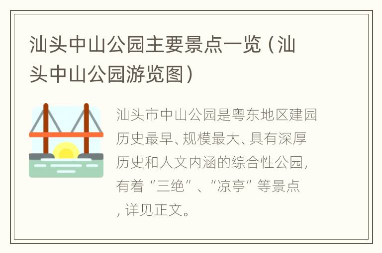 汕头中山公园主要景点一览（汕头中山公园游览图）