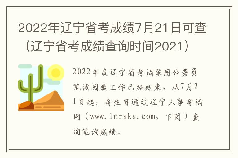 2022年辽宁省考成绩7月21日可查（辽宁省考成绩查询时间2021）