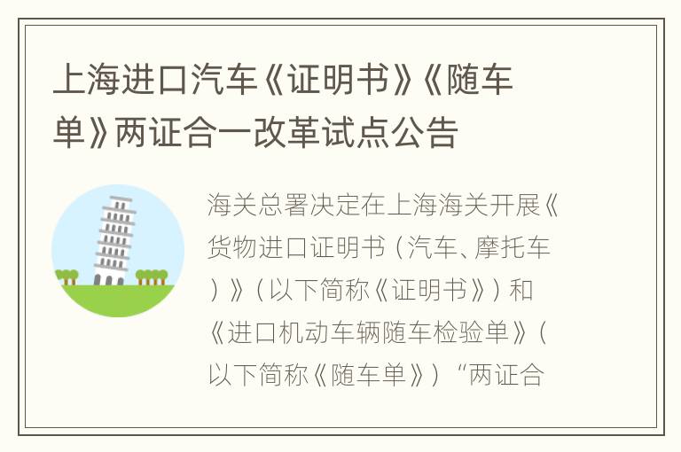 上海进口汽车《证明书》《随车单》两证合一改革试点公告