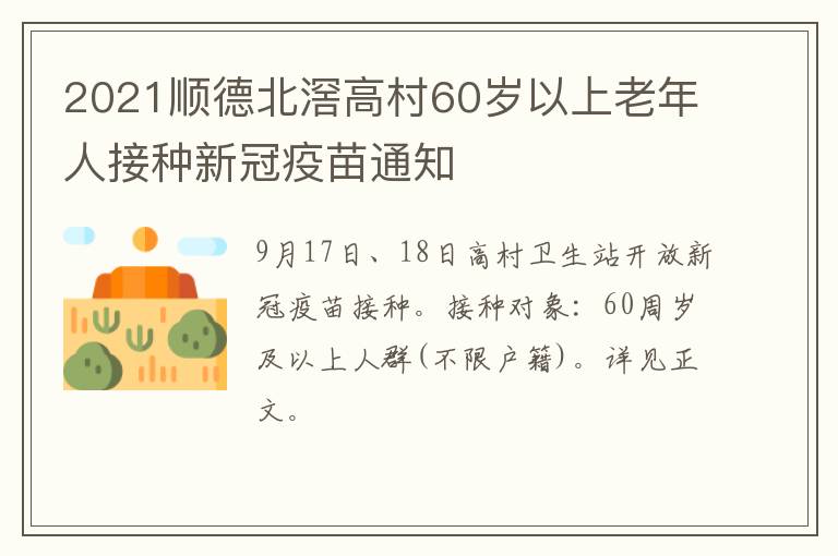 2021顺德北滘高村60岁以上老年人接种新冠疫苗通知