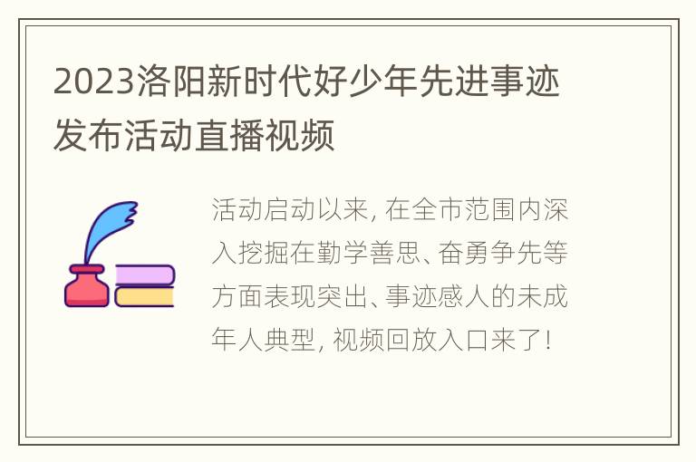 2023洛阳新时代好少年先进事迹发布活动直播视频