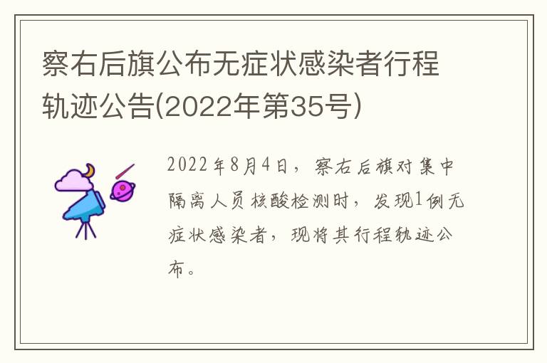 察右后旗公布无症状感染者行程轨迹公告(2022年第35号)