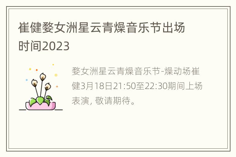 崔健婺女洲星云青燥音乐节出场时间2023