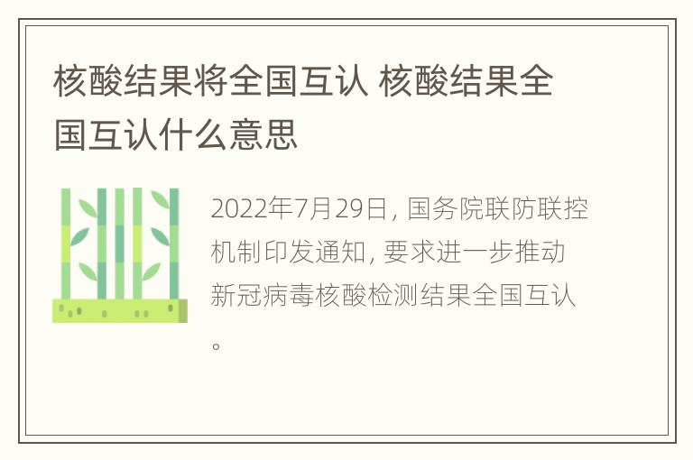 核酸结果将全国互认 核酸结果全国互认什么意思