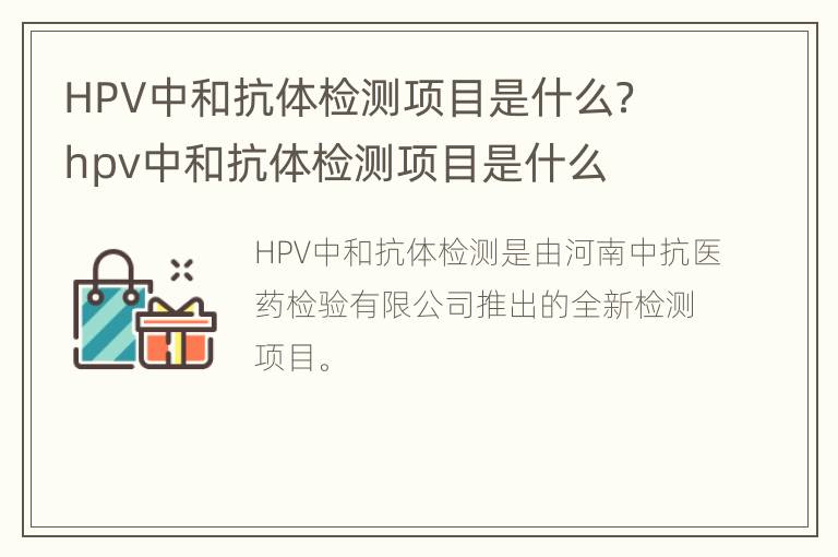 HPV中和抗体检测项目是什么？ hpv中和抗体检测项目是什么