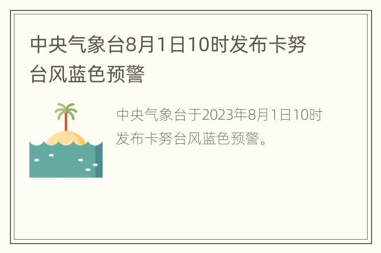 中央气象台8月1日10时发布卡努台风蓝色预警