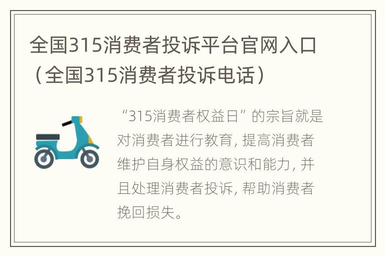 全国315消费者投诉平台官网入口（全国315消费者投诉电话）